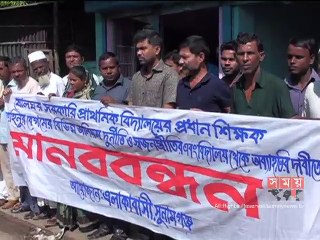 সুনামগঞ্জ স্কুল শিক্ষকের অপসারণের দাবিতে মানববন্ধন