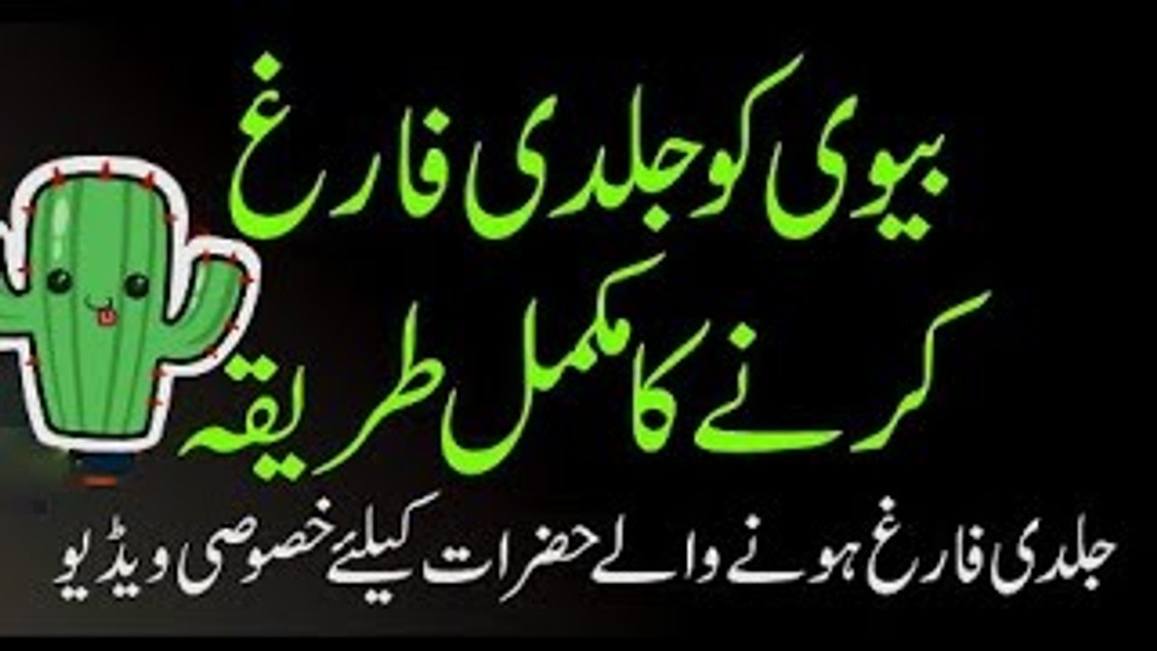 aurat ko jaldi farig karne ka tarika in urdu - video Dailymotion