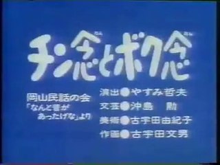 まんが日本昔ばなし 1188【チン念とボク念】