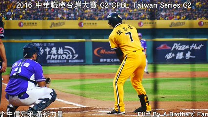 2016 Taiwan Series Game 2 Mini Movie | 中華職棒總冠軍賽 G2 義大犀牛 vs 中信兄弟