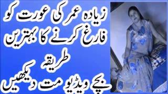Ziada Umar Ki Aurat Ko Jaldi Farigh Karne Ka Tarika | Biwi Ko Jaldi Discharge Karne Ka Tarika