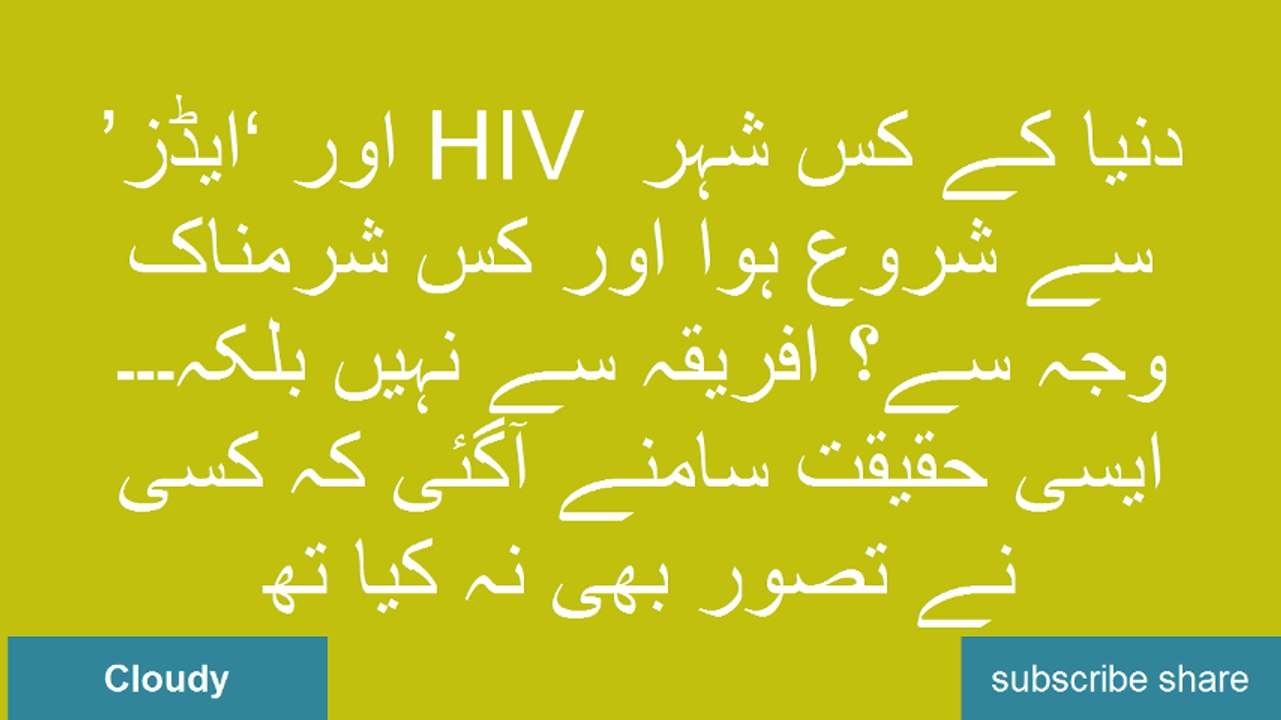 ’ایڈز‘ اور HIV دنیا کے کس شہر سے شروع ہوا اور کس شرمناک وجہ سے؟ افریقہ سے نہیں بلکہ۔۔۔ ایسی حقیقت سامنے آگئی کہ کسی نے تصور بھی نہ کیا تھا