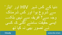 ’ایڈز‘ اور HIV دنیا کے کس شہر سے شروع ہوا اور کس شرمناک وجہ سے؟ افریقہ سے نہیں بلکہ۔۔۔ ایسی حقیقت سامنے آگئی کہ کسی نے تصور بھی نہ کیا تھا
