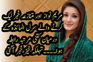 مریم نواز اور متنازعہ خبر لیک کرنے والے سرل المائڈہ کے درمیان کتنی مرتبہ رابطہ ہوا