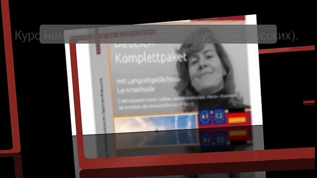 Курс немецкого языка А1-С2.(Полный курс) для русских.