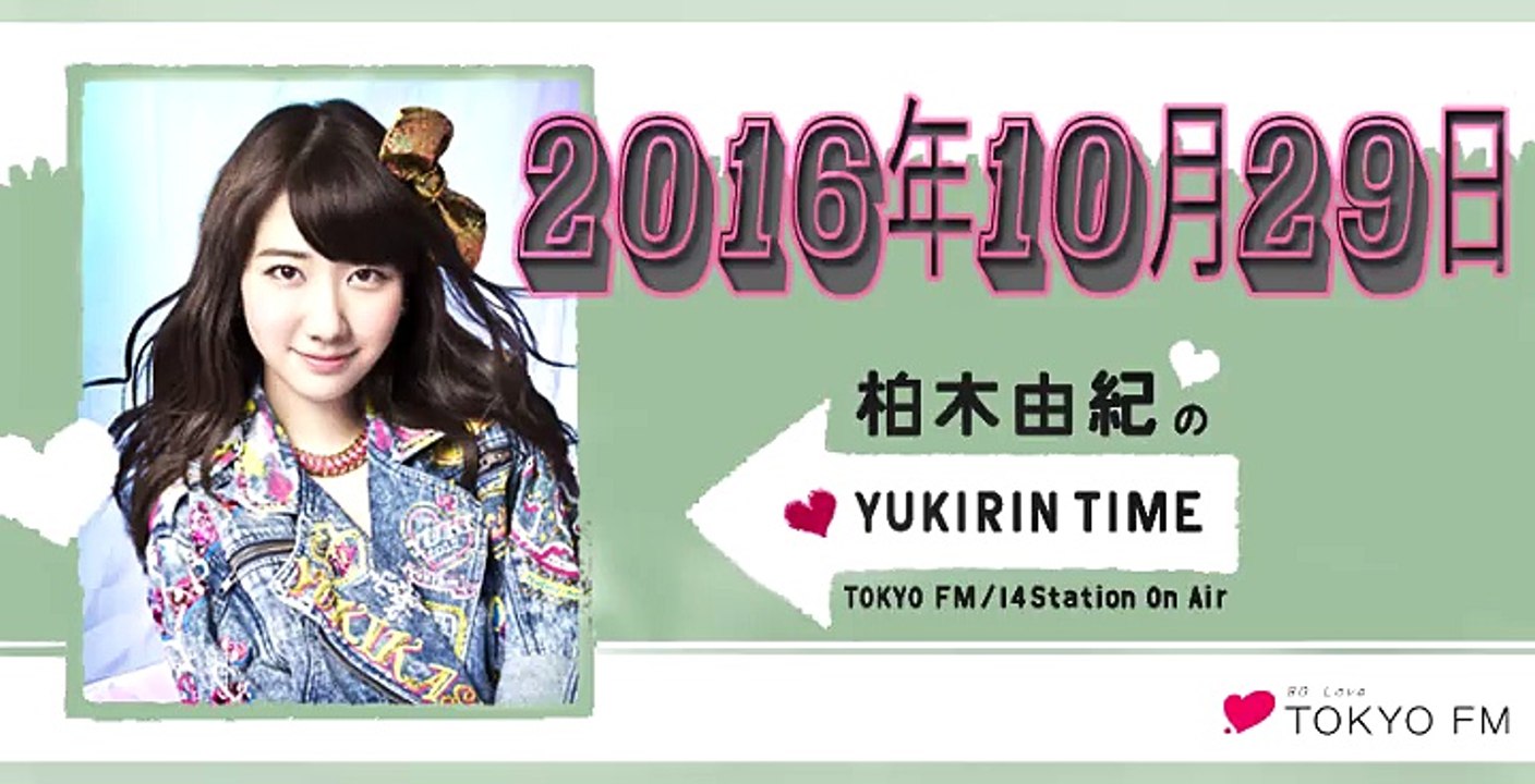 柏木由紀のYUKIRIN TIME 2016年10月29日