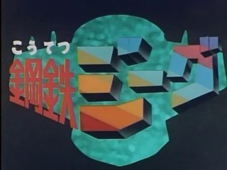 鋼鉄ジーグ OP/ED