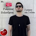 ΓΙΩΡΓΟΣ ΞΥΛΟΥΡΗΣ - 2 ΜΠΡΟΣ ΚΑΙ 3 ΠΙΣΩ Palmos Radio 102.7 Fm