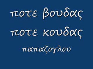 ποτε βουδας ποτε κουδας 96 rem_0001