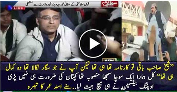 SHEIKH RASHEED SAHAB KAL JO AP NE CIGAR NIKALA HAI, KAMAL KER DI, KAPTAAN KI ZAROORAT NAHI THI OPENING BATSMAN NE HI MATCH JEET LIA – ASAD UMER