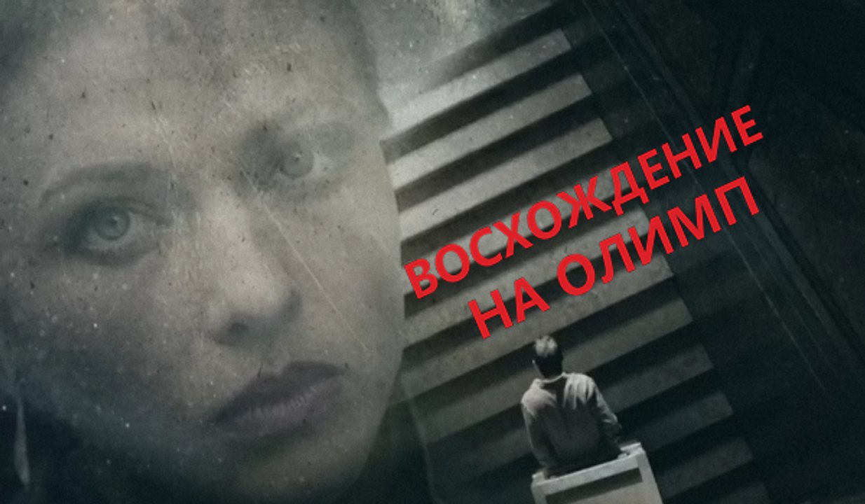 Восхождение на Олимп. 6 серия (2016) Сериал HD