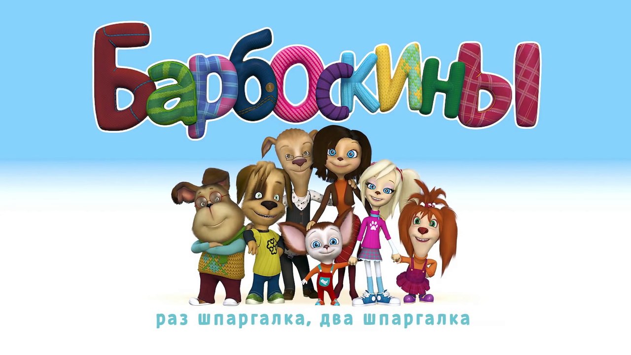 Барбоскины - Скоро в школу. Сборник Осень 2016