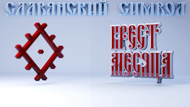 55. Крест Месяца