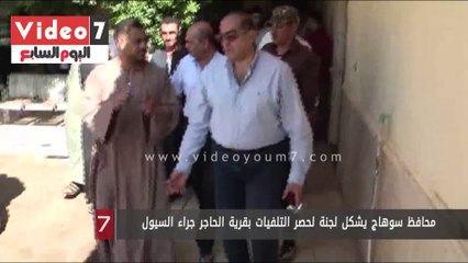 محافظ سوهاج يشكل لجنة لحصر التلفيات بقرية الحاجر جراء السيول
