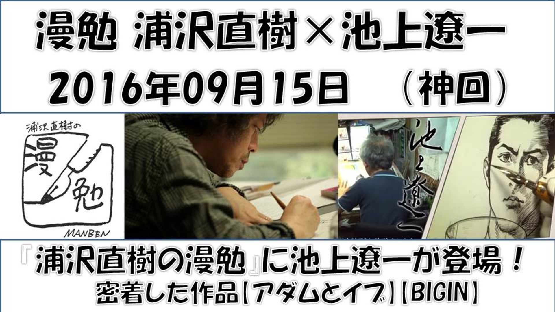 漫勉 浦沢直樹 池上遼一 神回 アダムとイブ ｂｉｇｉｎ 50年に渡り第一線で活躍する漫画家 池上遼一 72 が登場 動画 Dailymotion