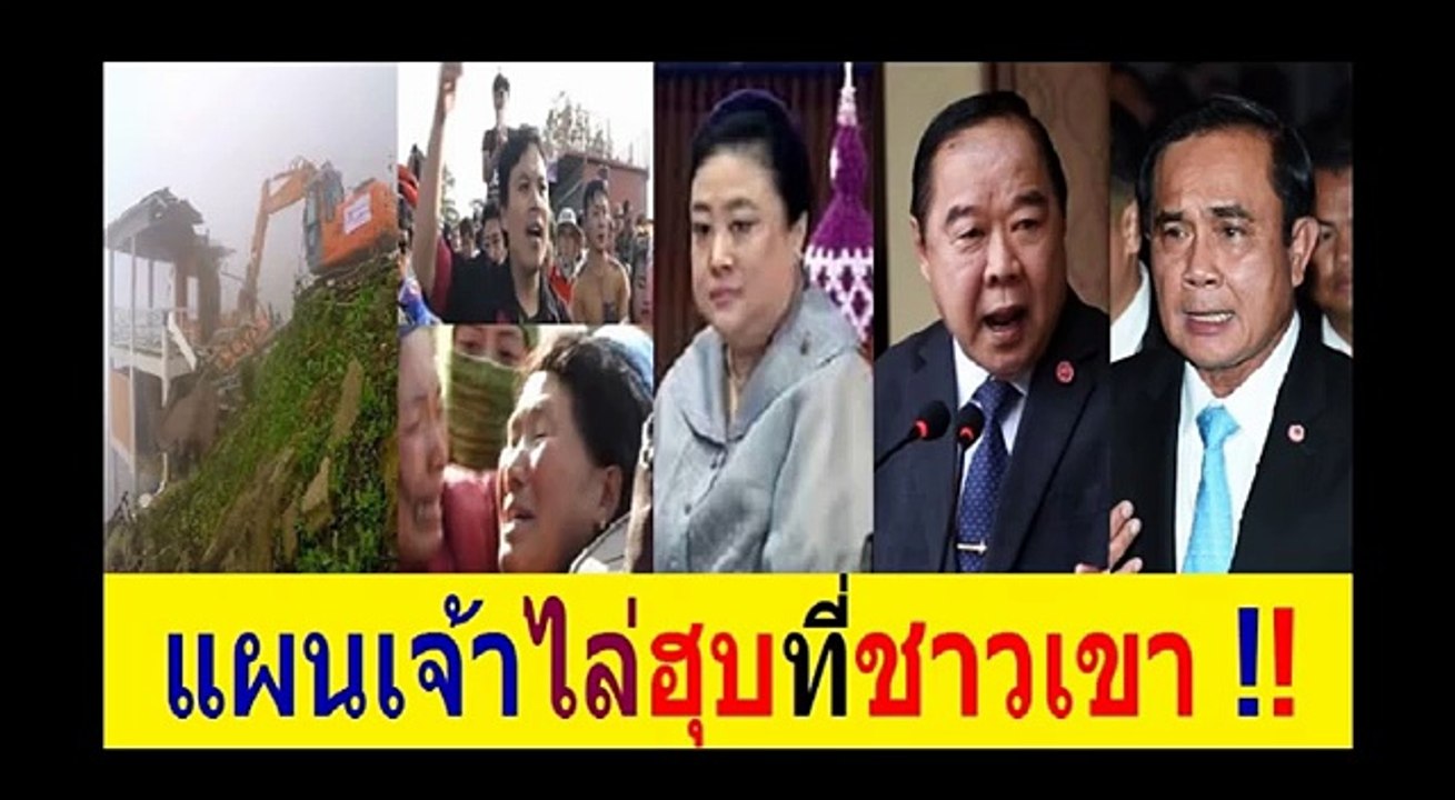 แผนเจ้าไล่ฮุบที่ชาวเขา