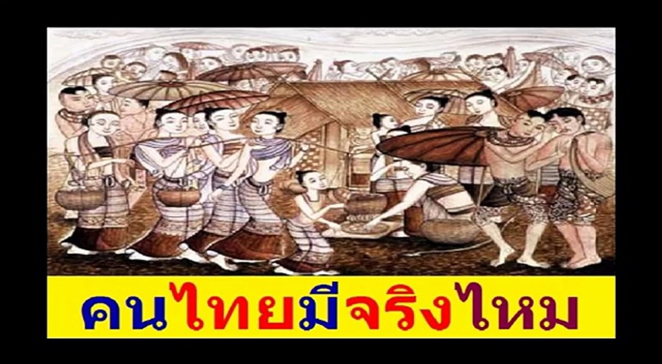 คนไทยมีจริงไหม