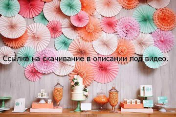 Фанты 18 своими руками