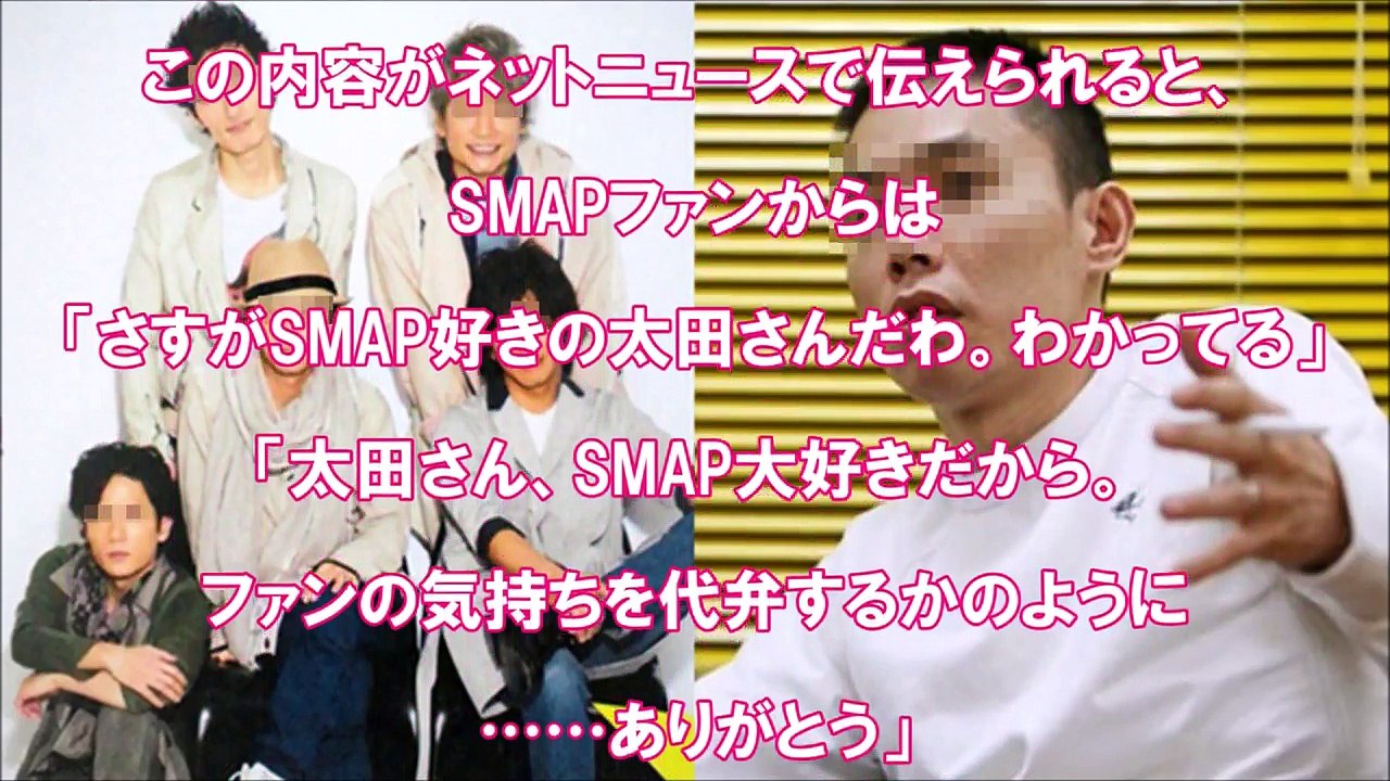 SMAPに“なにか”起きる度に共演してきた爆笑問題、太田光の一言　スマスマ