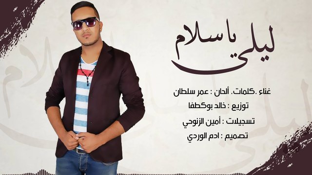 Omar Soultan - Lila Yasalam (Officiel Audio) 2017 | عمر سلطان - ليلى ياسلام