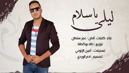 Omar Soultan - Lila Yasalam (Officiel Audio) 2017 | عمر سلطان - ليلى ياسلام