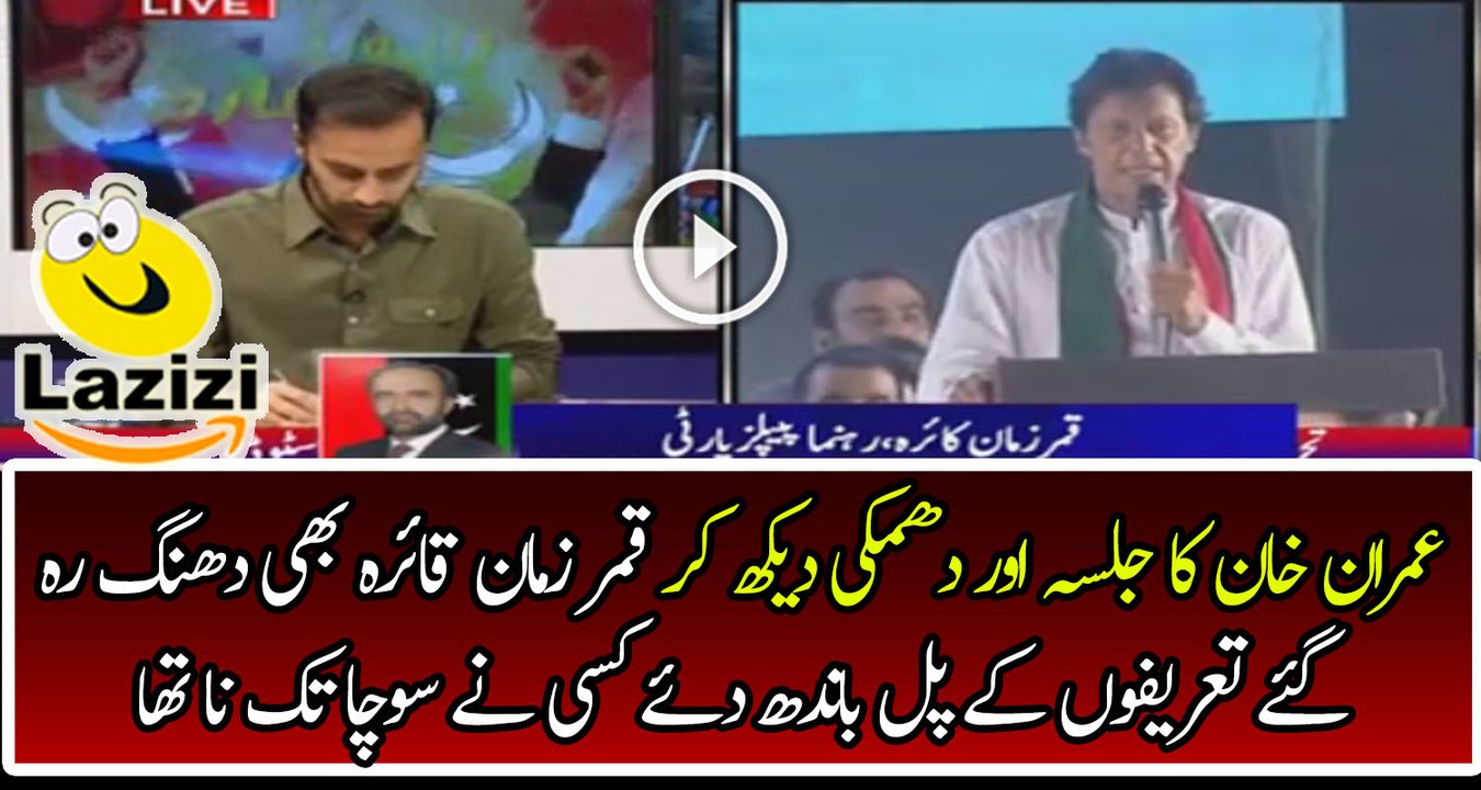 Qamar Zaman Qaira Surprised To After Watching the Raiwind March Jalsa