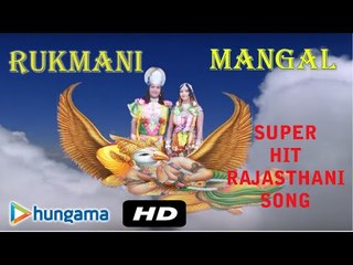 RUKMANI MANGAL | Gavri Ka Nand Gunesh Manavo | Rajasthani FULL HD 1080p |