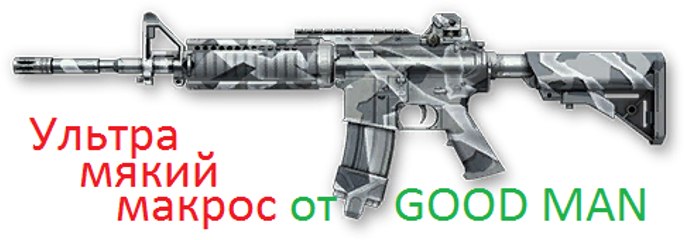 Macros  на  М4А1 "БУРАН"  для WARFACE !