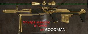 Бесплатный макрос для СВУ - АС в игре WARFACE !