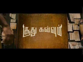 SOODHU KAVVUM FIRST LOOK TEASER (HD)