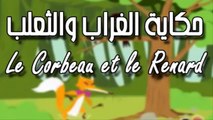 حكاية رائعة باللغة الفرنسية لتعليم الفرنسية للاطفال ( الغراب والثعلب) le Corbeau et le Renard