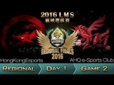 《LOL》2016 LMS 區域選拔賽 粵語 Day 1 AHQ vs HKE Game 2