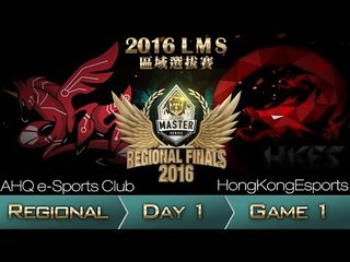 《LOL》2016 LMS 區域選拔賽 粵語 Day 1 AHQ vs HKE Game 1