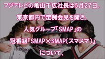 【SMAP】「スマスマ」9月以降も継続へ　『SMAP×SMAP』
