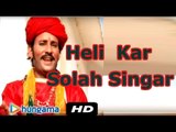 New Rajasthani Bhajan | Heli Kar Solah Singar |  Rajasthani Songs 2016 | Ramayo Reve Ghat Mai Heli
