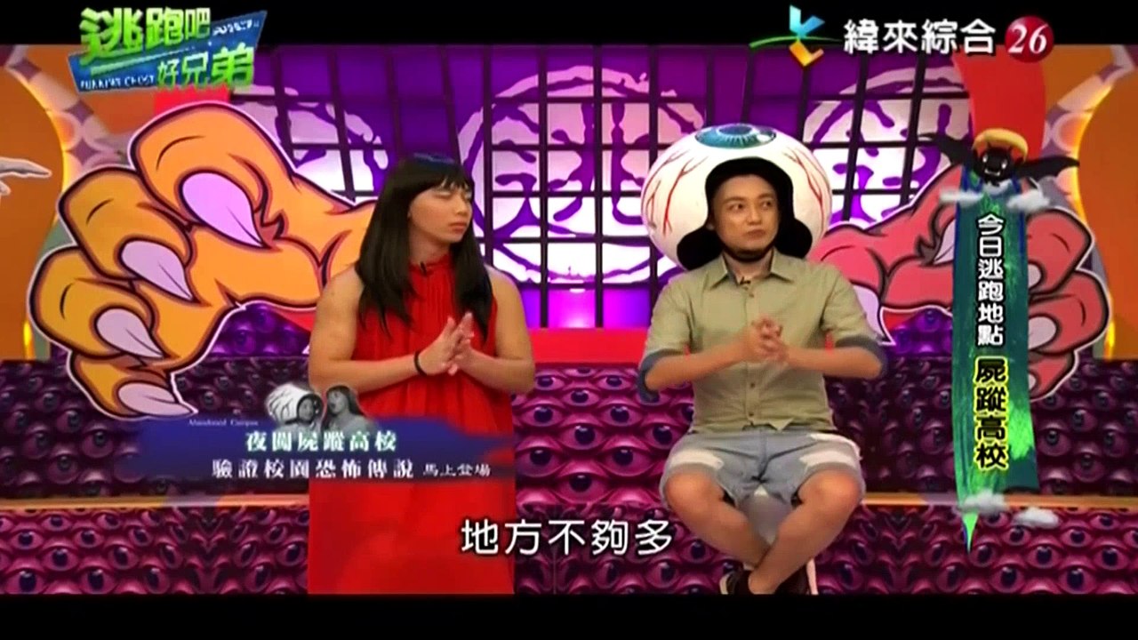 20160930 (五) ch26 逃跑吧好兄弟 屍蹤高校