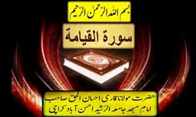 سورۃ القیامة للشیخ احسان الحق حبیب حفظہ اللہ ورعاہ الامام بجامعة الرشید احسن آباد کراتشی