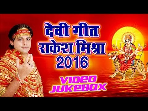 राकेश मिश्रा देवी गीत Rakesh Mishra Devi Geet - VIDEO JUKEBOX - Bhojpuri Devi Geet 2016 New