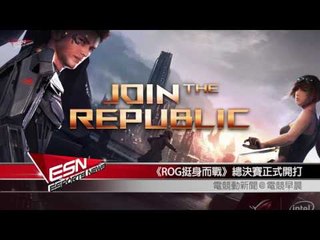 (粵)【HKES電競早晨】2016年8月27日電競動新聞