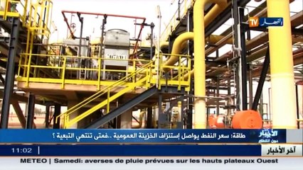 طاقة  /سعر النفط يواصل إستنزاف الخزينة العمومية.. فمتى تنتهي التبعية ؟