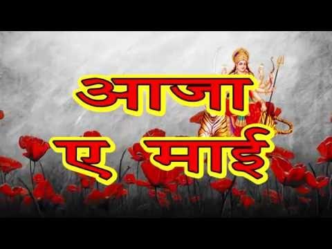आजा ए माई - Casting - Aaja Ae Mai - Ankush Raja - Bhojpuri Devi Geet 2016