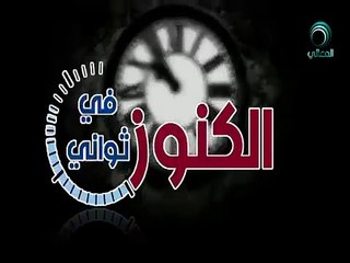 الكنوز فى ثوانى احذر من الطلاق د. فيصل الهاشمي