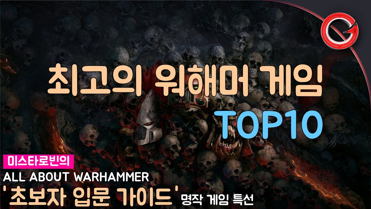 [로빈] 최고의 워해머 게임 TOP10 ... 입덕을 준비하는 햄덕 히치하이커를 위한 가이드 1편