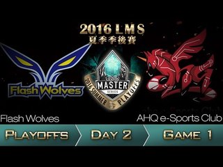 《LOL》2016 LMS 夏季季後賽 粵語 Day 2 FW vs AHQ Game 1