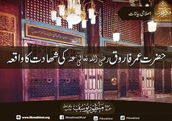 Hazrat Umar R.A Ki Shahadat Ka Waaqia