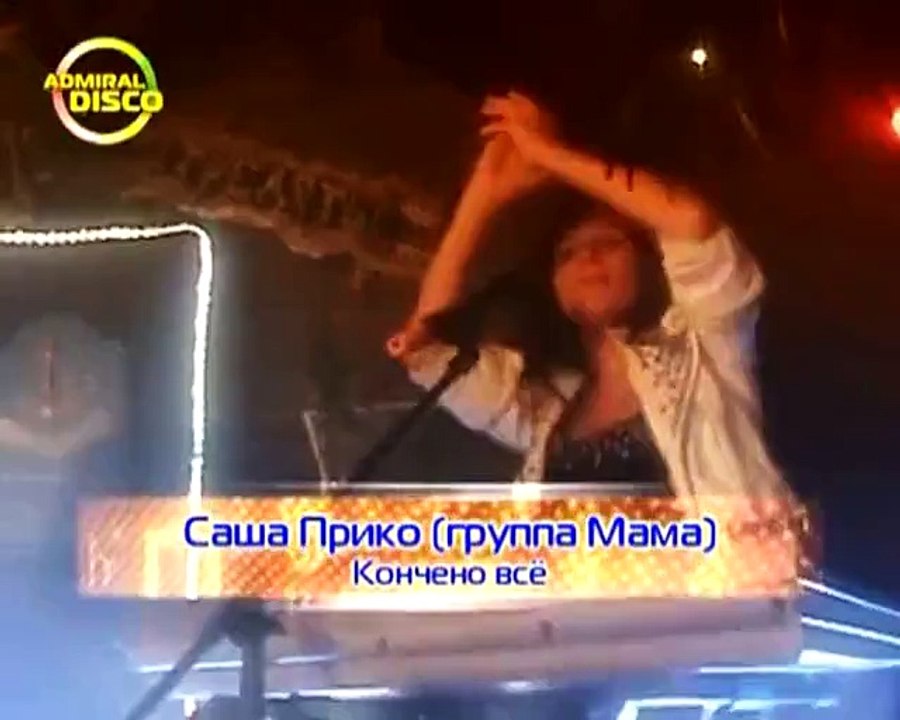 Саша Прико и группа Мама (Ласковый май) - Взрослые (2011) concert