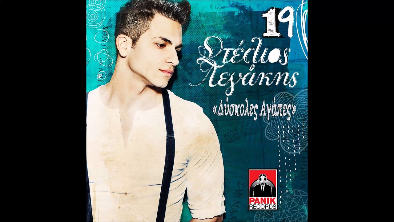 Στέλιος Λεγάκης - Δύσκολες Αγάπες | Stelios Legakis - Dyskoles Agapes (Lyrics)