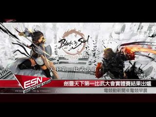 (國)【HKES電競早晨】2016年8月10日電競動新聞