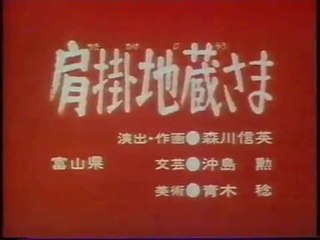 まんが日本昔ばなし 1249【肩掛地蔵さま】