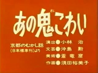 まんが日本昔ばなし 0928【あの鬼こわい】